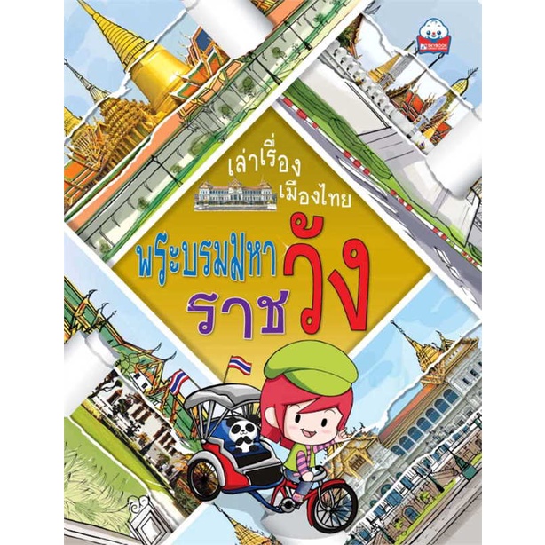 หนังสือ-พระบรมมหาราชวัง-ชุดเล่าเรื่องเมืองไทย-ผู้เขียน-กฤชกร-เพชรนอก-อ่านเพลิน