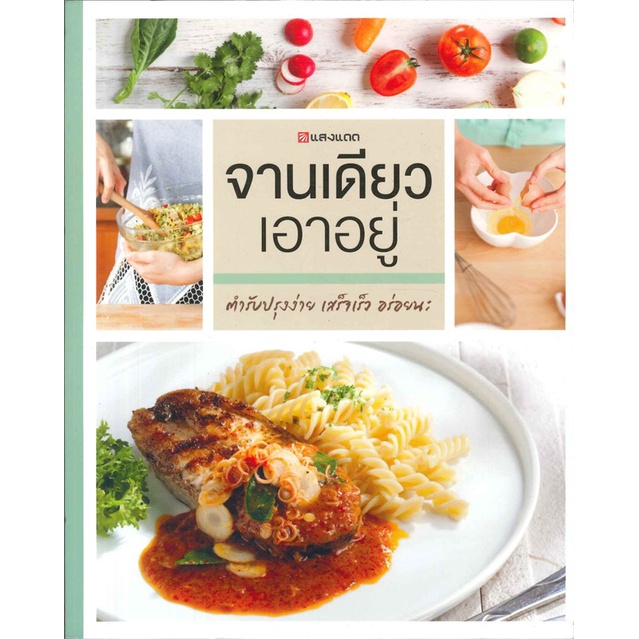 หนังสือ-จานเดียว-เอาอยู่-ผู้เขียน-กองบรรณาธิการ-อ่านเพลิน