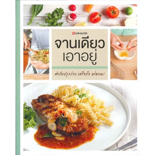 หนังสือ จานเดียว เอาอยู่ ผู้เขียน : กองบรรณาธิการ # อ่านเพลิน