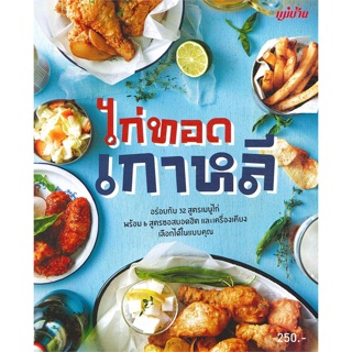 หนังสือ ไก่ทอดเกาหลี ผู้เขียน : กองบรรณาธิการประดิดประดอย # อ่านเพลิน