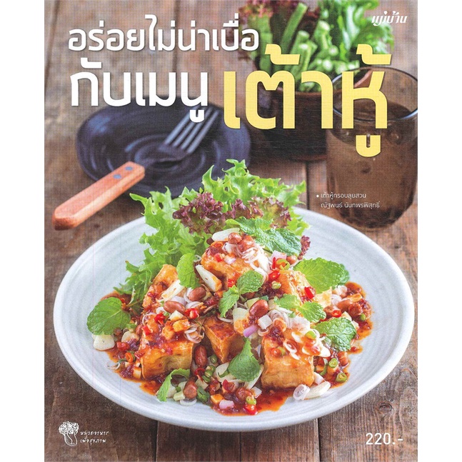 หนังสือ-อร่อยไม่น่าเบื่อ-กับเมนู-เต้าหู้-ผู้เขียน-กองบรรณาธิการประดิดประดอย-อ่านเพลิน