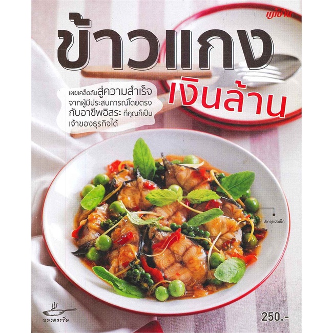 หนังสือ-ข้าวแกงเงินล้าน-ผู้เขียน-กองบรรณาธิการแม่บ้าน-อ่านเพลิน