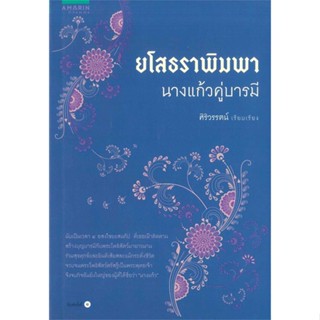 หนังสือ ยโสธราพิมพา นางแก้วคู่บารมี ผู้เขียน : ศิริวรรต์ # อ่านเพลิน