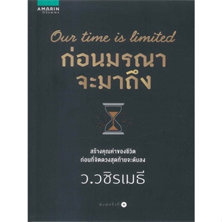 หนังสือ ก่อนมรณาจะมาถึง ผู้เขียน : ว.วชิรเมธี # อ่านเพลิน