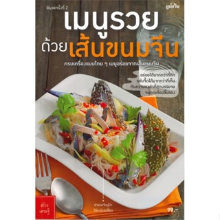 หนังสือ เมนูรวยด้วยเส้นขนมจีน ผู้เขียน : กองบรรณาธิการแม่บ้าน # อ่านเพลิน