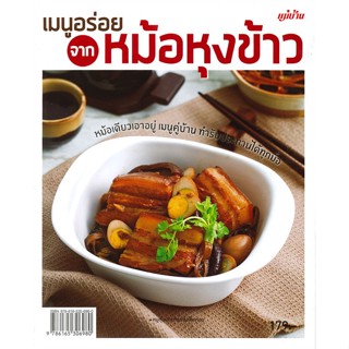 หนังสือ เมนูอร่อยจากหม้อหุงข้าว  สำนักพิมพ์ :แม่บ้าน  #อาหาร อาหารทั่วไป