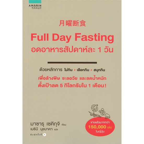 หนังสือ-full-day-fasting-อดอาหารสัปดาห์ละ-1-วัน-ผู้เขียน-sekiguchi-อ่านเพลิน