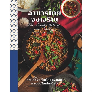 หนังสือ อาหารไทยจงเจริญ ผู้เขียน : ชรินรัตน์ จริงจิตร # อ่านเพลิน