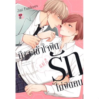 หนังสือ ถึงจะเข้าใจผิดแต่ก็รักไม่ผิดคน (เล่มเดีย ผู้เขียน : Jimi Fumikawa # อ่านเพลิน