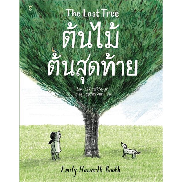 หนังสือ-ต้นไม้ต้นสุดท้าย-the-last-tree-สำนักพิมพ์-sandclock-books-หนังสือเด็กน้อย-หนังสือภาพ-นิทาน