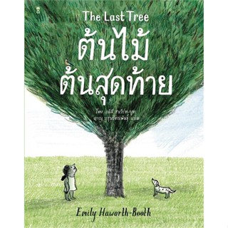 หนังสือ ต้นไม้ต้นสุดท้าย The Last Tree ผู้เขียน : เอมิลี ฮาเวิร์ทบูท # อ่านเพลิน