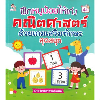 หนังสือ ฝึกหนูน้อยให้เก่งคณิตศาสตร์ด้วยเกมเสริมฯ ผู้เขียน : ฝ่ายวิชาการสำนักพิมพ์ # อ่านเพลิน