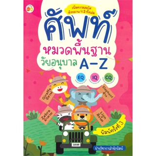 หนังสือ ศัพท์หมวดพื้นฐานวัยอนุบาล A-Z พ.3 ผู้เขียน : ฝ่ายวิชาการสำนักพิมพ์ # อ่านเพลิน