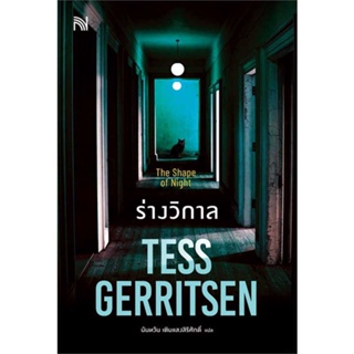 หนังสือ : ร่างวิกาล (The Shape of Night)  สนพ.น้ำพุ  ชื่อผู้แต่งTess Gerritsen