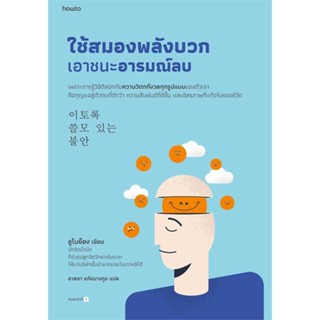 หนังสือ ใช้สมองพลังบวกเอาชนะอารมณ์ลบ  (Book Factory)