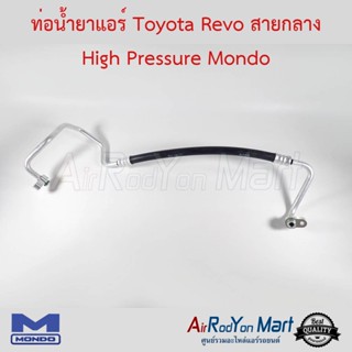 ท่อน้ำยาแอร์ Toyota Revo / Fortuner 2015 (สายกลาง) Mondo โตโยต้า รีโว่ / ฟอร์จูนเนอร์