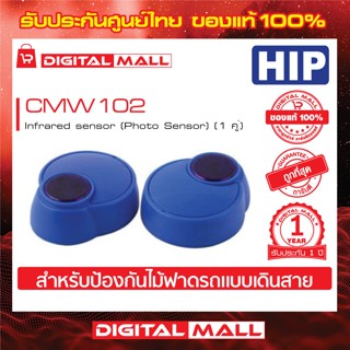 Infrared sensor HIP CMW102 สำหรับป้องกันไม้ฟาดรถ Infrared sensor (Photo Sensor) (1 คู่) แบบเดินสาย ประกันศูนย์ไทย 1 ปี