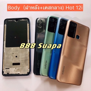 บอดี้ Body（ฝาหลัง+ เคสกลาง ) Infinix Hot 12i ( แถมปุ่มสวิตช์นอก )