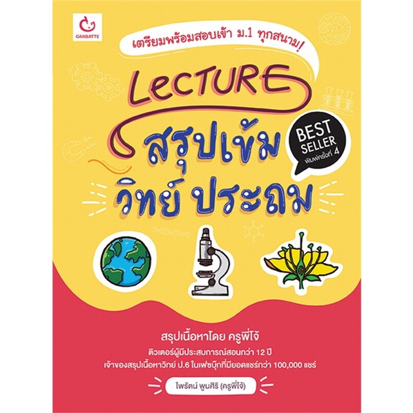 หนังสือ-lecture-สรุปเข้มวิทย์-ประถม-ฉ-พิมพ์ใหม่-สำนักพิมพ์-ganbatte-คู่มือประกอบการเรียน-คู่มือเรียน-ชั้นประถม