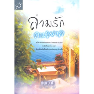 หนังสือ ล่ามรักคนพาล  สำนักพิมพ์ :วรศิษฏ์  #นวนิยาย โรแมนติก