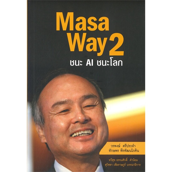 หนังสือ-masa-way-2-ชนะ-ai-ชนะโลก-สำนักพิมพ์-บ้านพระอาทิตย์-การบริหาร-การจัดการ-ธุรกิจการค้า-อาชีพ