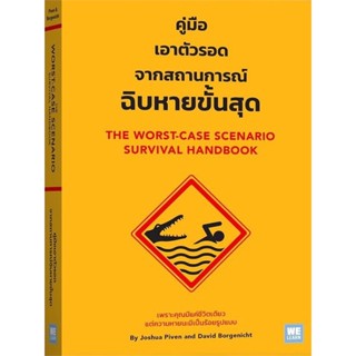 หนังสือ : คู่มือเอาตัวรอดจากสถานการณ์ฉิบหายขั้นสุด  สนพ.วีเลิร์น (WeLearn)  ชื่อผู้แต่งJoshua Piven &amp; David Borgenicht