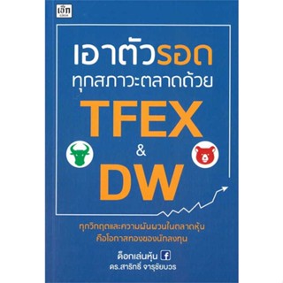 หนังสือ เอาตัวรอดทุกสภาวะตลาดด้วย TFEX &amp; DW  สำนักพิมพ์ :เช็ก  #การบริหาร/การจัดการ การเงิน/การธนาคาร