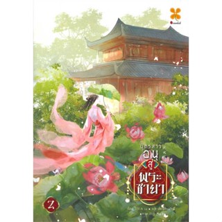 หนังสือพร้อมส่ง  #บุตรสาวอนุสู่พระชายา เล่ม 2  #หอมหมื่นลี้ #booksforfun