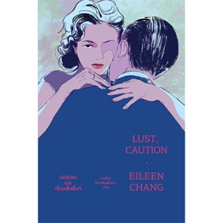 หนังสือพร้อมส่ง  #Lust,caution เล่ห์ราคะและเรื่องสั้นอื่นๆ  #แมร์รี่โกราวด์ #booksforfun