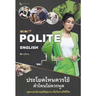 Chulabook(ศูนย์หนังสือจุฬาฯ)|c112หนังสือ9789990165852MINI POLITE ENGLISH BY ครูพี่แอน VOL.1