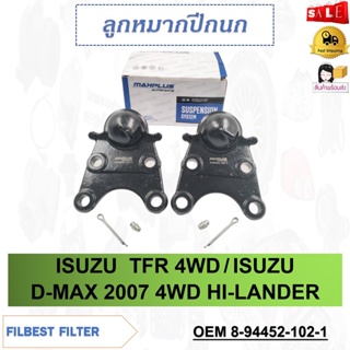 ลูกหมากปีกนกล่าง ISUZU  TFR 4WD / ISUZU D-MAX 2007 4WD HI-LANDER รหัส 8-94452-102-1