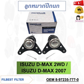 ลูกหมากปีกนกบน ISUZU D-MAX 2WD / ISUZU D-MAX 2007 รหัส 8-97235-777-0