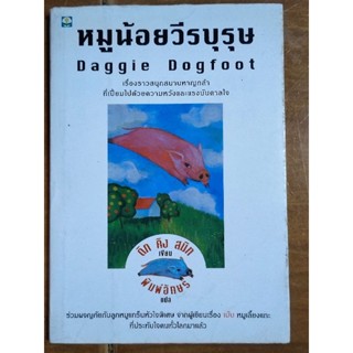 หมูน้อยวีรบุรุษหัว/หนังสือมือสองสภาพดี