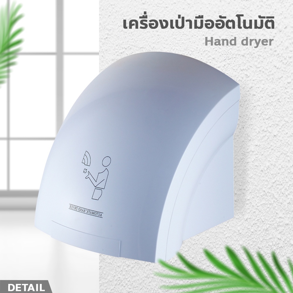 เครื่องเป่ามืออัตโนมัติ-ติดผนัง-hand-dryer-เครื่องเป่าห้องน้ำ-เครื่องเป่ามือลมร้อน