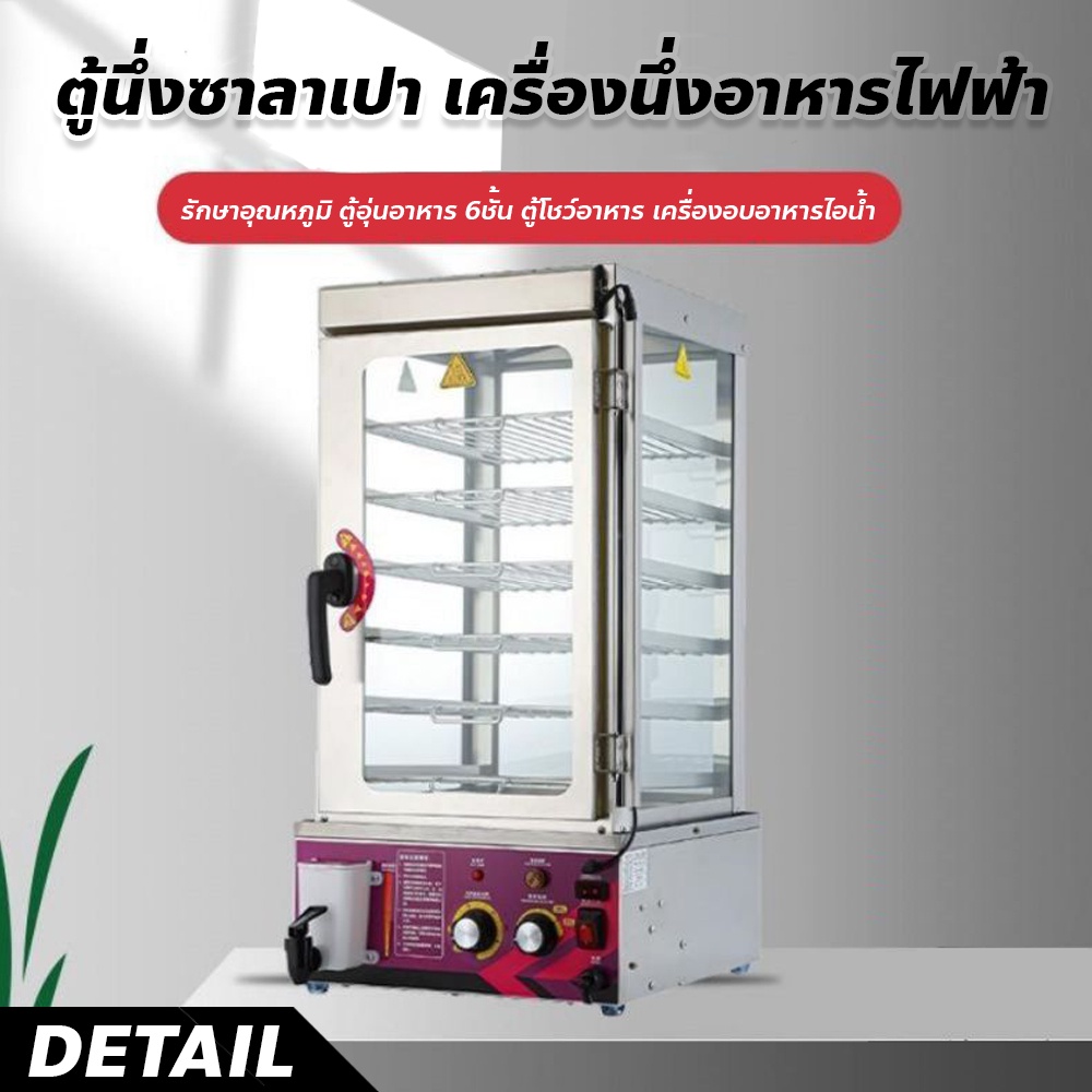 ตู้นึ่งอาหารระบบไอน้ำ-6ชั้น-food-warmer-เครื่องนึ่งอาหารไฟฟ้า-รักษาอุณหภูมิ