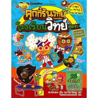 หนังสือพร้อมส่ง  #คุกกี้รันวิทย์ล.16 โรงเรียนวิทย์สุดซ่า  #นานมีบุ๊คส์ #booksforfun