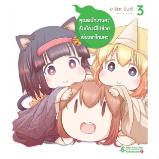 หนังสือพร้อมส่ง  #คุณพนักงานคะ รับน้องผีไปช่วยฯ 3 (Mg)  #First Page #booksforfun