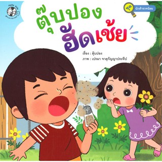 หนังสือพร้อมส่ง  #นักสำรวจน้อย ตุ๊บปอง ฮัดเช้ย  #เฮลโลคิดส์ #booksforfun