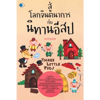 หนังสือพร้อมส่ง  #สู่โลกจินตนาการกับนิทานอีสป  #เพชรDaimond #booksforfun