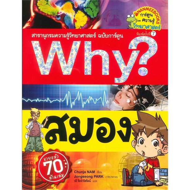 หนังสือ-why-สมอง-ปกใหม่-book-factory