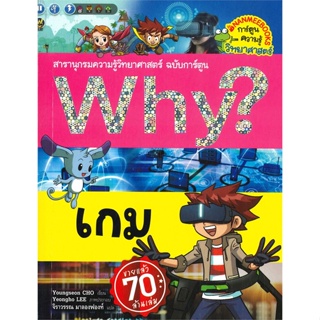 หนังสือ Why? เกม  สำนักพิมพ์ :นานมีบุ๊คส์  #การ์ตูน เสริมความรู้