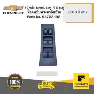 CHEVROLET 94728492   สวิทซ์กระจกประตู 4 ประตู ฝั่งคนขับพวงมาลัยซ้าย COLO ปี 2012