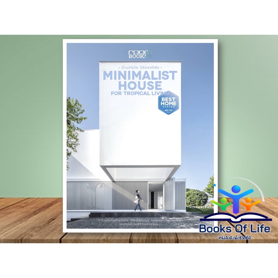 หนังสือ-minimalist-house-for-tropical-living-บ้านมินิมัล-วิถีทรอปิคัล-สนพ-บ้านและสวน-หนังสือบ้านและสวน-แบบบ้าน