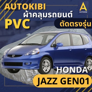 ภาพหน้าปกสินค้าAutoKIBI ผ้าคลุมรถ HONDA JAZZ Gen01  เนื้อผ้า PVC ตรงรุ่น เหนียว นุ่ม ทนทาน ราคาย่อมเยาว์ คุณภาพจัดเต็ม ซึ่งคุณอาจชอบราคาและรีวิวของสินค้านี้