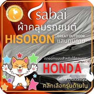 ภาพขนาดย่อของสินค้าSABAI ผ้าคลุมรถยนต์ HONDA เนื้อผ้า HISORON ผ้าคลุมรถตรงรุ่น สำหรับ AMAZE BRIO Jazz CITY HRV CIVIC FREED MOBILIO BRV ACCORD CRV ผ้าคลุมสบาย ผ้าคลุมรถ sabai cover ผ้าคลุมรถกะบะ ผ้าคลุมรถกระบะ