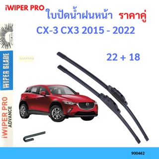 ราคาคู่ ใบปัดน้ำฝน CX-3 CX3 2015 - 2022 22+18 ใบปัดน้ำฝนหน้า ที่ปัดน้ำฝน