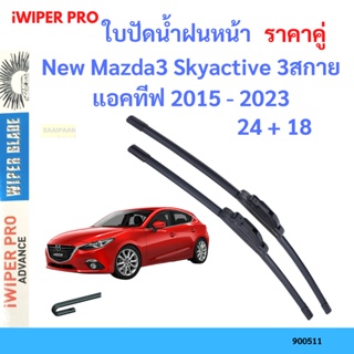 ราคาคู่ ใบปัดน้ำฝน New Mazda3 Skyactive 3สกายแอคทีฟ 2015 - 2023 24+18 ใบปัดน้ำฝนหน้า ที่ปัดน้ำฝน
