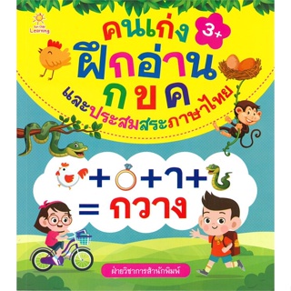 หนังสือ คนเก่งฝึกอ่าน กขค และประสมสระภาษาไทย  สำนักพิมพ์ :Sun Child Learning  #หนังสือเด็กน้อย ความรู้รอบตัวทั่วไป