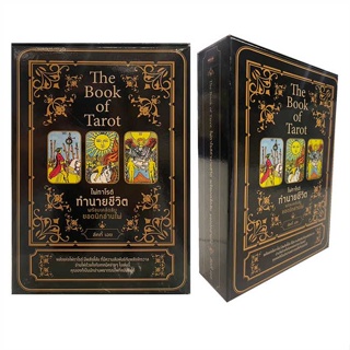 หนังสือ The Book of Tarot ไพ่ทาโรต์ทำนายชีวิตฯ  (Book Factory)