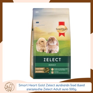 Smart Heart Gold Zelect สมาร์ทฮาร์ท โกลด์ ซีเลกต์ อาหารกระต่าย ขนาด 500 g. เลือกสูตรได้